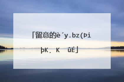 留意的近义词是什么?
